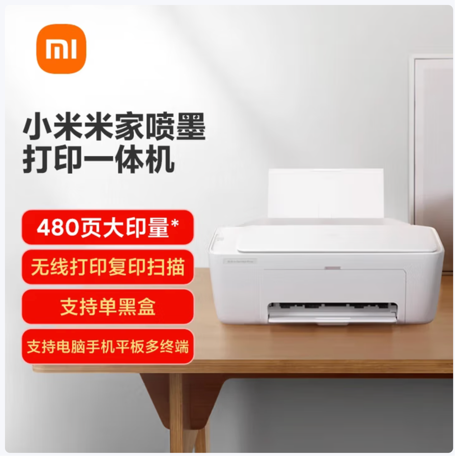 小米（MI）米家喷墨打印一体机 打印/复印/扫描/照片彩色打印无线三合一 家用打印 学生打印 手机APP无线打印
