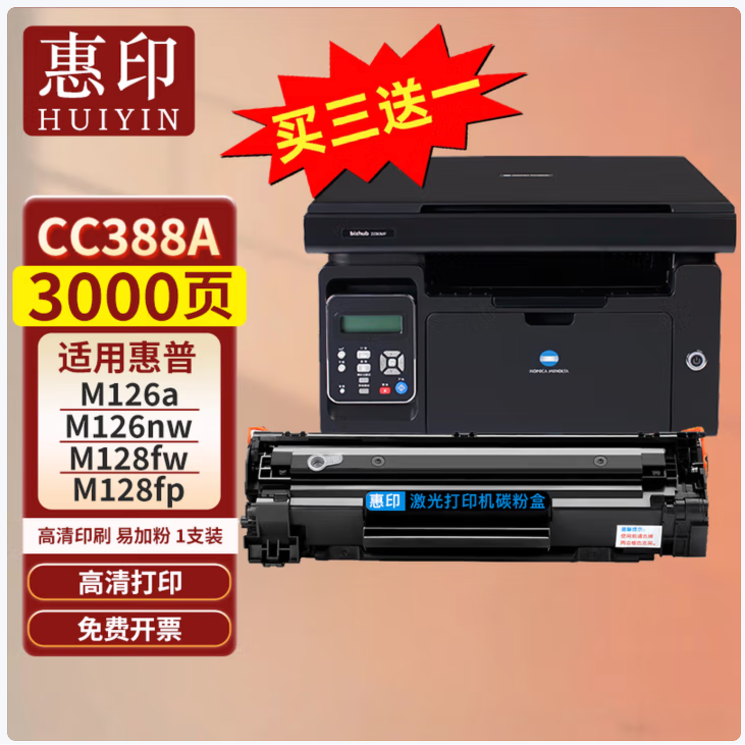 惠印cc388a硒鼓适用惠普m126a/nw,m128fw/fp打印机墨盒粉盒易加粉 3000页高清易加粉硒鼓上机即用